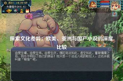 探索文化差异：欧美、亚洲与国产小说的深度比较