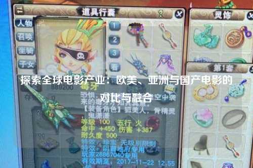 探索全球电影产业：欧美、亚洲与国产电影的对比与融合