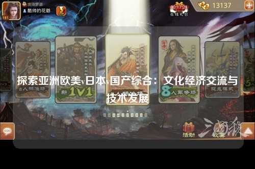 探索亚洲欧美v日本v国产综合：文化经济交流与技术发展