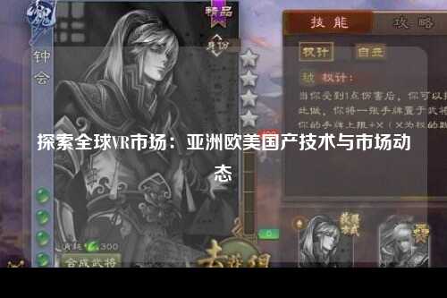 探索全球VR市场：亚洲欧美国产技术与市场动态