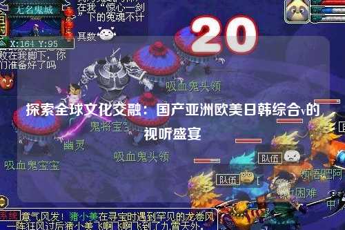 探索全球文化交融：国产亚洲欧美日韩综合v的视听盛宴