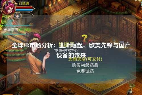 全球VR市场分析：亚洲崛起、欧美先锋与国产设备的未来