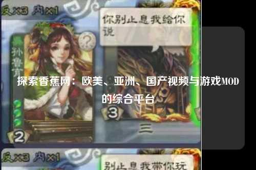 探索香蕉网：欧美、亚洲、国产视频与游戏MOD的综合平台