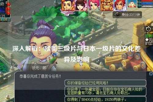 深入解析：欧美三级片与日本一级片的文化差异及影响