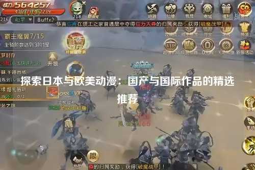 探索日本与欧美动漫：国产与国际作品的精选推荐