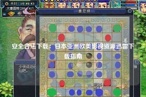 安全合法下载：日本亚洲欧美影视资源迅雷下载指南