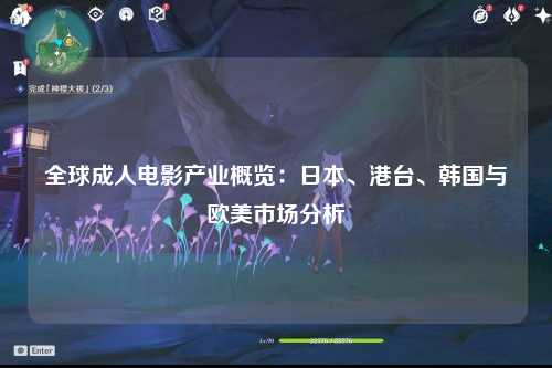 全球成人电影产业概览：日本、港台、韩国与欧美市场分析