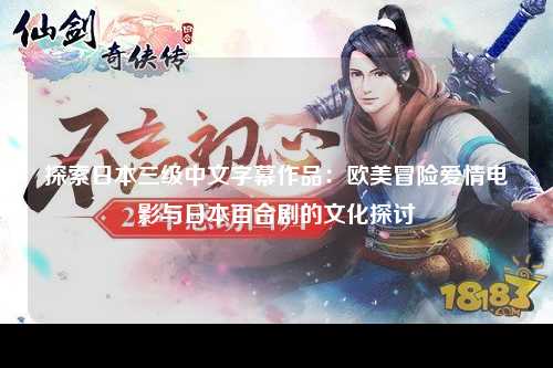 探索日本三级中文字幕作品：欧美冒险爱情电影与日本百合剧的文化探讨