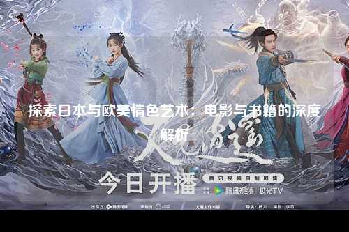 探索日本与欧美情色艺术：电影与书籍的深度解析