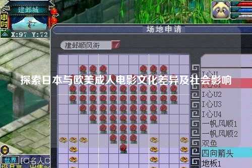 探索日本与欧美成人电影文化差异及社会影响