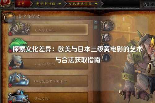 探索文化差异：欧美与日本三级黄电影的艺术与合法获取指南