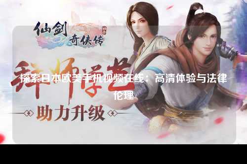 探索日本欧美手机视频在线：高清体验与法律伦理