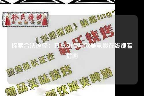 探索合法途径：日本动漫与欧美电影在线观看指南