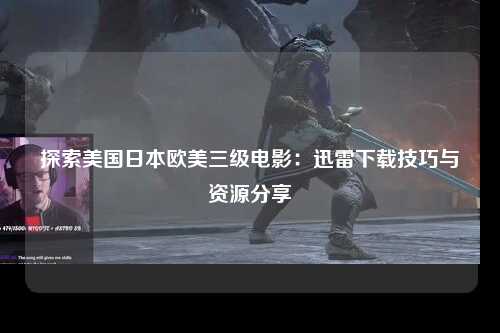 探索美国日本欧美三级电影：迅雷下载技巧与资源分享