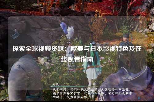 探索全球视频资源：欧美与日本影视特色及在线观看指南