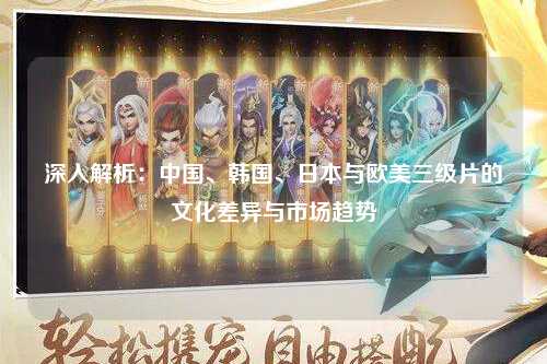 深入解析：中国、韩国、日本与欧美三级片的文化差异与市场趋势