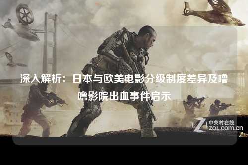 深入解析：日本与欧美电影分级制度差异及噜噜影院出血事件启示