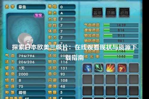 探索日本欧美三级片：在线观看现状与资源下载指南