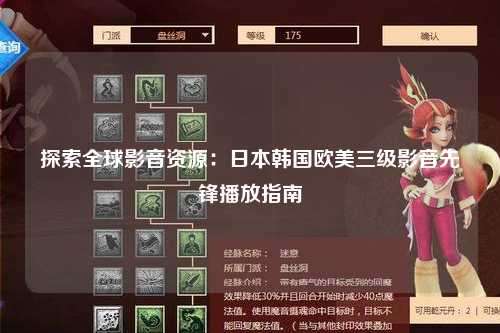 探索全球影音资源：日本韩国欧美三级影音先锋播放指南