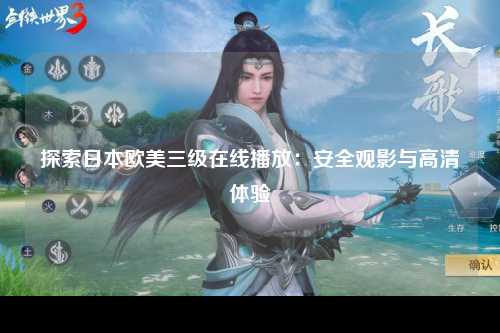 探索日本欧美三级在线播放：安全观影与高清体验