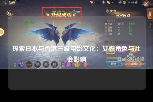 探索日本与香港三级电影文化：女性角色与社会影响