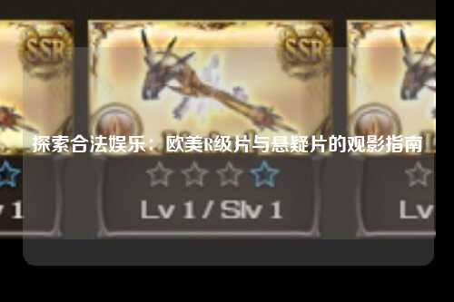 探索合法娱乐：欧美R级片与悬疑片的观影指南