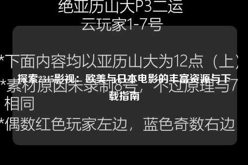 探索2345影视：欧美与日本电影的丰富资源与下载指南