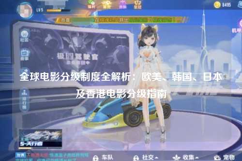 全球电影分级制度全解析：欧美、韩国、日本及香港电影分级指南