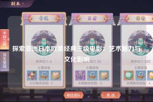 探索亚洲日本欧美经典三级电影：艺术魅力与文化影响