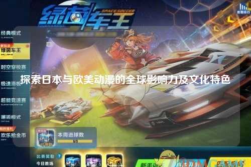 探索日本与欧美动漫的全球影响力及文化特色