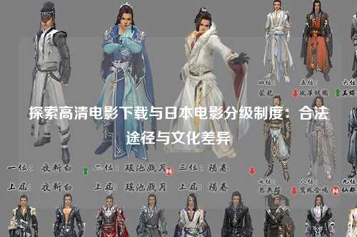 探索高清电影下载与日本电影分级制度：合法途径与文化差异