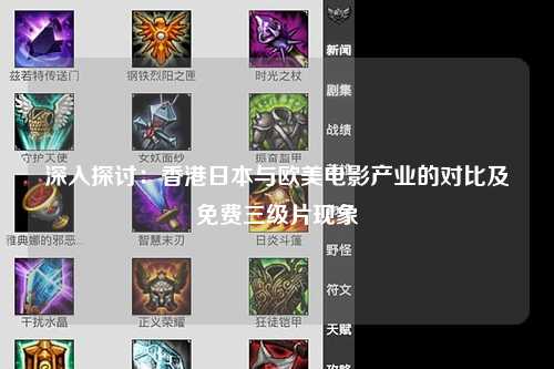 深入探讨：香港日本与欧美电影产业的对比及免费三级片现象