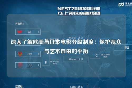 深入了解欧美与日本电影分级制度：保护观众与艺术自由的平衡