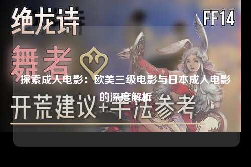 探索成人电影：欧美三级电影与日本成人电影的深度解析
