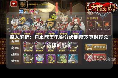 深入解析：日本欧美电影分级制度及其对观众选择的影响