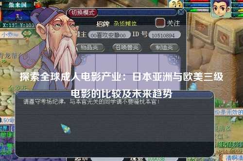 探索全球成人电影产业：日本亚洲与欧美三级电影的比较及未来趋势