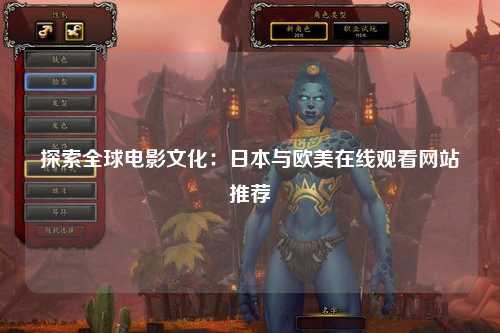 探索全球电影文化：日本与欧美在线观看网站推荐