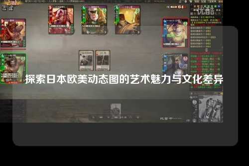 探索日本欧美动态图的艺术魅力与文化差异