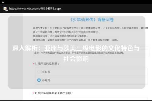 深入解析：亚洲与欧美三级电影的文化特色与社会影响