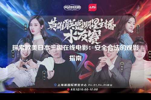 探索欧美日本三级在线电影：安全合法的观影指南