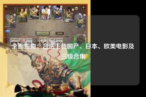 全面指南：合法下载国产、日本、欧美电影及三级合集