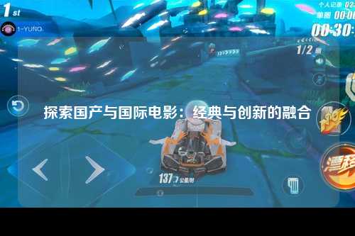 探索国产与国际电影：经典与创新的融合
