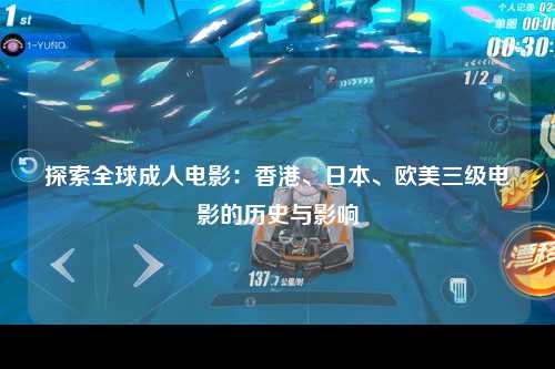 探索全球成人电影：香港、日本、欧美三级电影的历史与影响