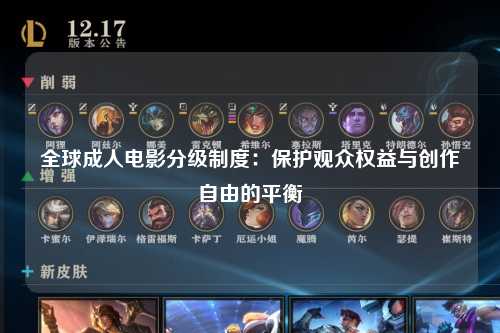 全球成人电影分级制度：保护观众权益与创作自由的平衡