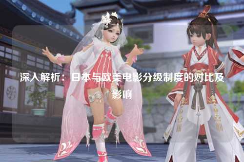 深入解析：日本与欧美电影分级制度的对比及影响