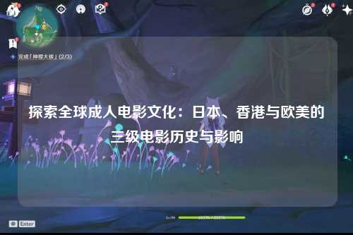探索全球成人电影文化：日本、香港与欧美的三级电影历史与影响