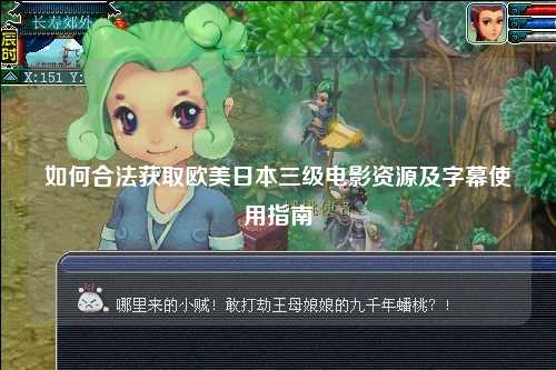 如何合法获取欧美日本三级电影资源及字幕使用指南
