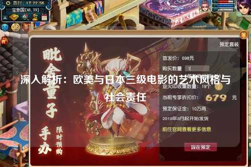 深入解析：欧美与日本三级电影的艺术风格与社会责任