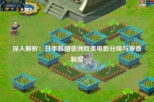 深入解析：日本韩国亚洲欧美电影分级与审查制度